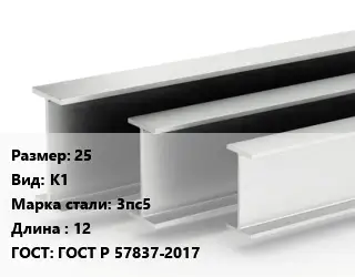 Двутавровая балка 25 К1 3пс5 L=12 ГОСТ: ГОСТ Р 57837-2017